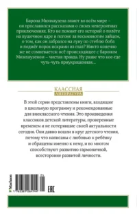 Приключения барона Мюнхаузена — Детская литература