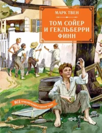 Том Сойер и Гекльберри Финн. Все приключения в одном томе. Марк Твен