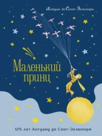 Маленький принц. Юбилейное издание. Сент-Экзюпери Антуан де