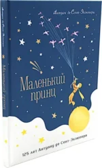 Маленький принц. Юбилейное издание — изображение 2