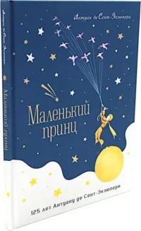 Маленький принц. Юбилейное издание — Детская литература