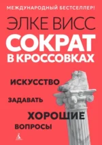 Сократ в кроссовках. Искусство задавать хорошие вопросы. Висс Элке