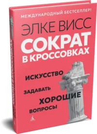 Сократ в кроссовках. Искусство задавать хорошие вопросы — Психология