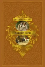 Барсетширские хроники. Книга 2. Доктор Торн. Энтони Троллоп