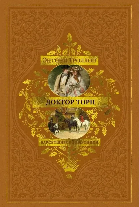 9785389286542_0 Барсетширские хроники. Книга 2. Доктор Торн. Энтони Троллоп