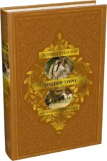 Барсетширские хроники. Книга 2. Доктор Торн — изображение 2