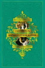 Барсетширские хроники. Книга 1. Смотритель. Барчестерские башни. Энтони Троллоп