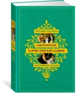 Барсетширские хроники. Книга 1. Смотритель. Барчестерские башни — изображение 2