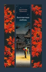 Безответная любовь. Рюноскэ Акутагава