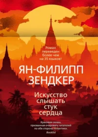 Искусство слышать стук сердца. Зендкер Ян-Филипп