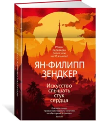 Искусство слышать стук сердца — Художественная литература