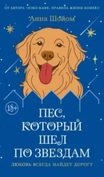 Пёс, который шёл по звёздам. Анна Шойом