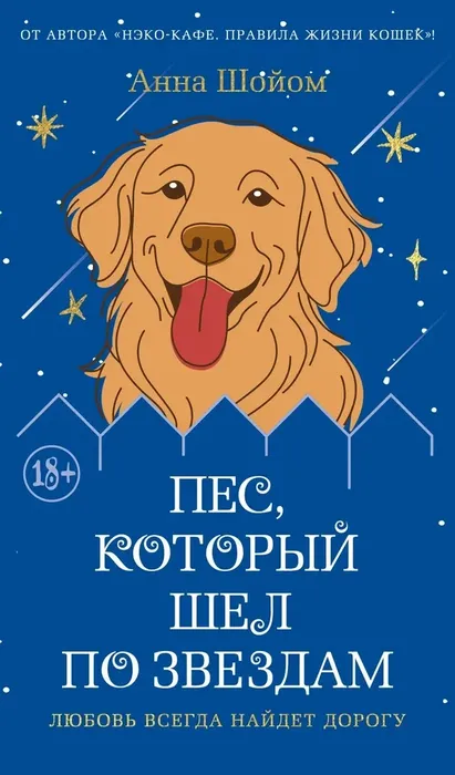 9785389287747_0 Пёс, который шёл по звёздам. Анна Шойом