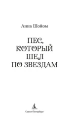 Пёс, который шёл по звёздам — изображение 4