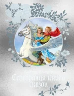 Серебряная книга сказок. Немцова Божена