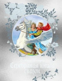 Серебряная книга сказок. Немцова Божена