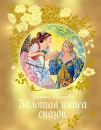 Золотая книга сказок. Немцова Божена