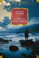 Капитан Невельской. Николай Задорнов