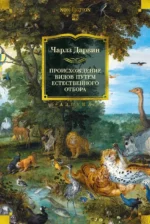 Происхождение видов путем естественного отбора. Чарлз Дарвин