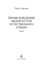 Происхождение видов путем естественного отбора — изображение 4