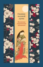 Сияние полной луны. Японские лирические дневники. Сенагон Сэй, Сикибу Мурасаки