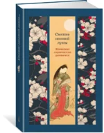 Сияние полной луны. Японские лирические дневники — изображение 2