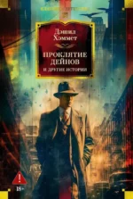 Проклятие Дейнов и другие истории. Дэшил Хэммет