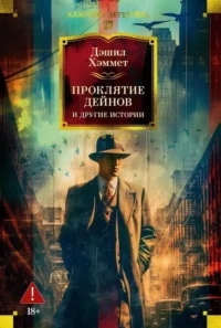 Проклятие Дейнов и другие истории. Дэшил Хэммет
