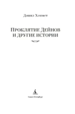 Проклятие Дейнов и другие истории — изображение 4