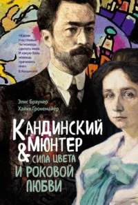 Кандинский & Мюнтер. Сила цвета и роковой любви. Хайке Гронемайер, Элис Браунер