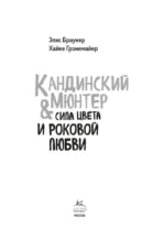 Кандинский & Мюнтер. Сила цвета и роковой любви — изображение 3