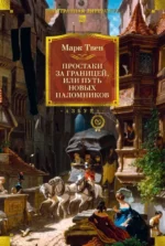 Простаки за границей. Марк Твен