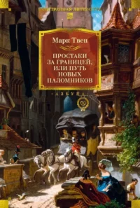 Простаки за границей. Марк Твен
