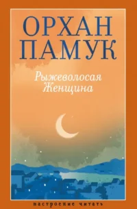 Рыжеволосая Женщина. Орхан Памук