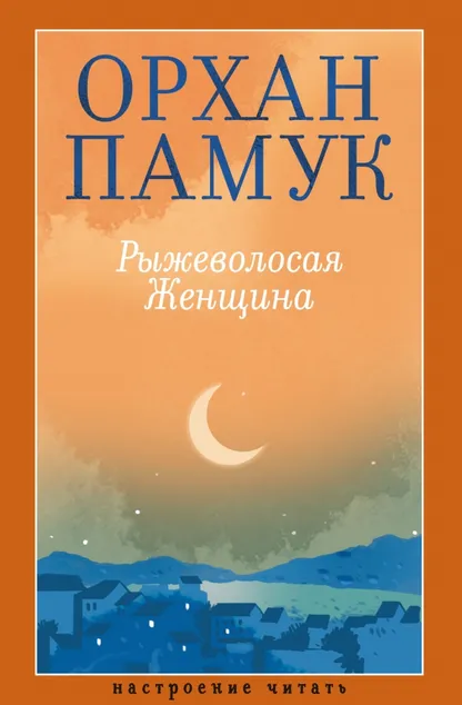 9785389291621_0 Рыжеволосая Женщина. Орхан Памук