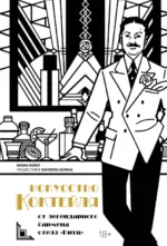 Искусство коктейля: от легендарного бармена отеля Ритц. Фрэнк Мейер