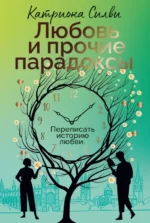 Любовь и прочие парадоксы. Катриона Силви