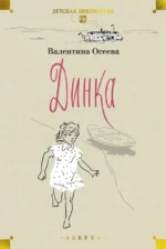 Динка. Комплект из 2-х томов. Валентина Осеева