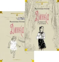 Динка. Комплект из 2-х томов — Детская литература