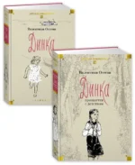 Динка. Комплект из 2-х томов — изображение 3