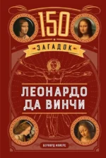 150 загадок Леонардо да Винчи. Бернар Майерс
