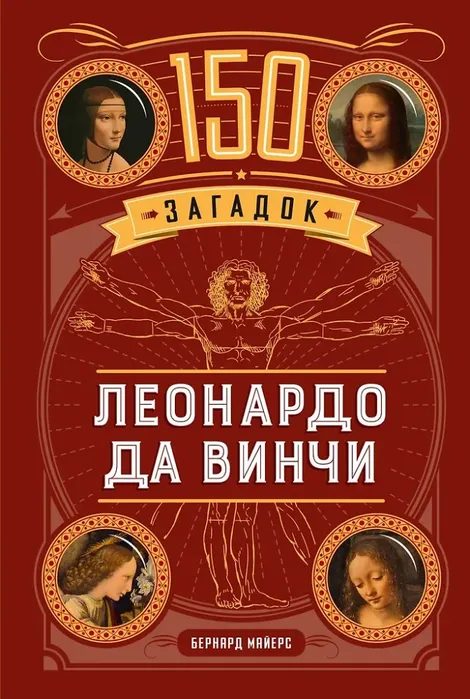 9785389296107_0 150 загадок Леонардо да Винчи. Бернар Майерс