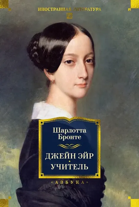 9785389297364_0 Джейн Эйр. Учитель. Шарлотта Бронте