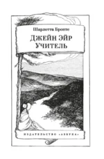 Джейн Эйр. Учитель — изображение 3