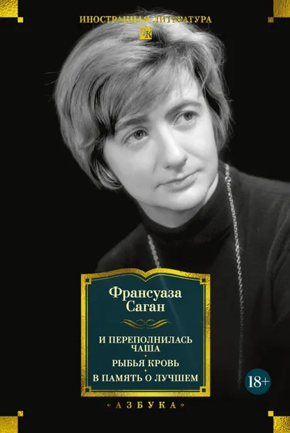 9785389297852_0 И переполнилась чаша. Рыбья кровь. В память о лучшем. Франсуаза Саган