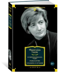 И переполнилась чаша. Рыбья кровь. В память о лучшем — Художественная литература