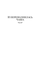 И переполнилась чаша. Рыбья кровь. В память о лучшем — изображение 4