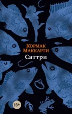 Саттри. Кормак Маккарти