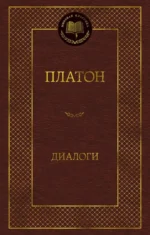 Диалоги. Платон