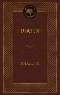Диалоги. Платон